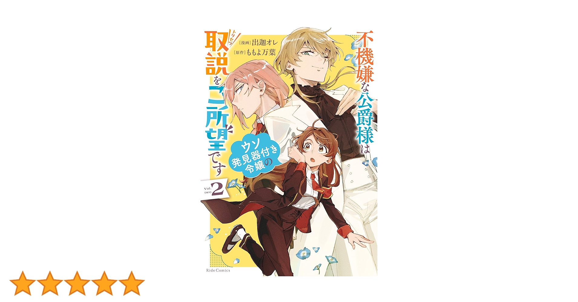 みぃー★ 不機嫌な公爵様はウソ発見器付き令嬢の取説をご所望です 他 不機嫌な公爵様はウソ発見器付き令嬢の取説をご所望です2 (Ride